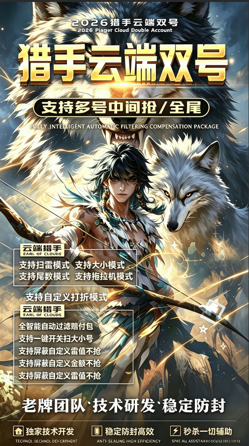 云端双号猎手软件卡密激活码1500-3000-5000授权