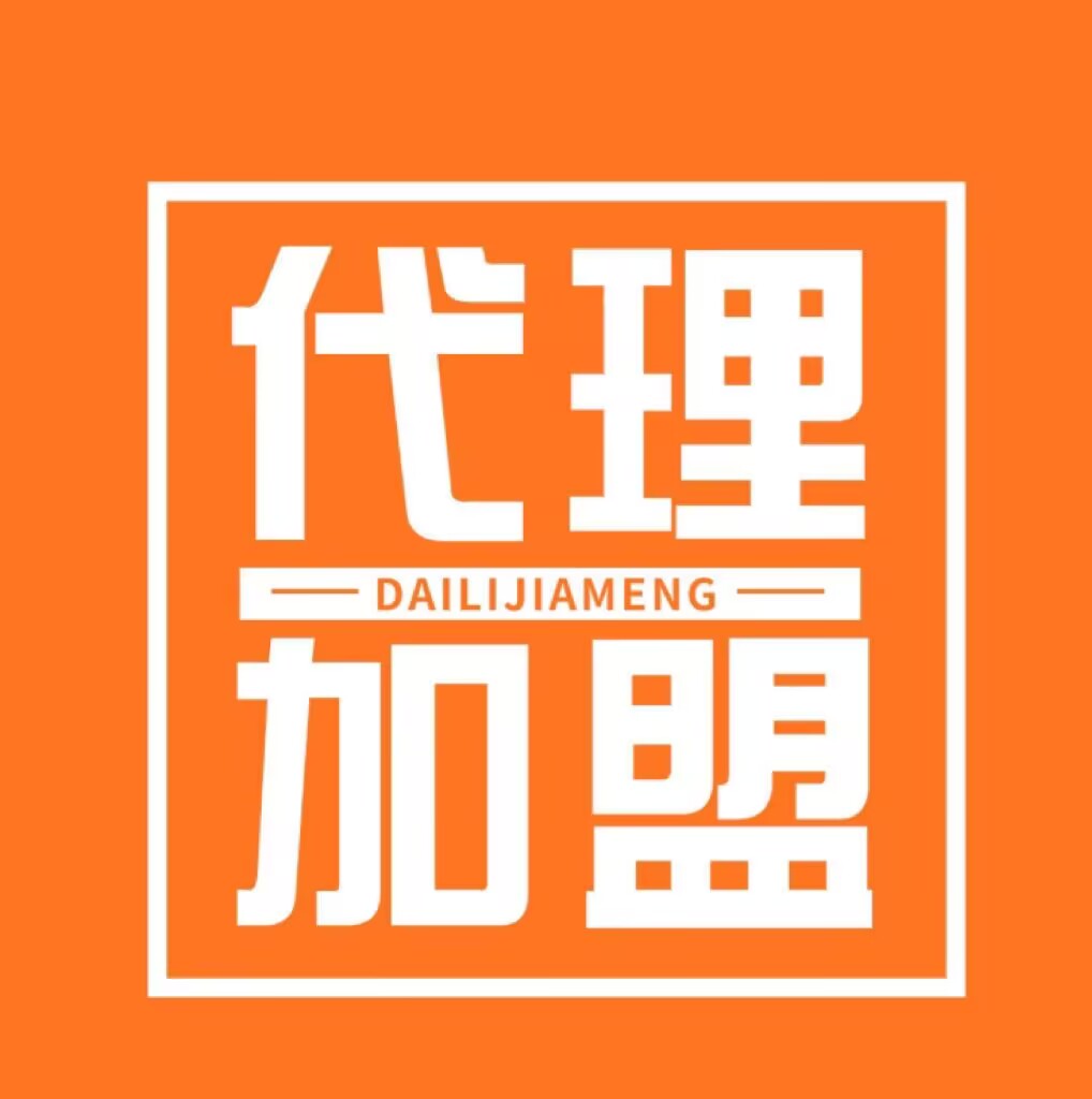 加盟我们代理有什么优势跟好处呢？（详细解析解答：代理不懂请查看）